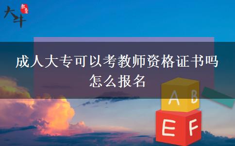 成人大?？梢钥冀處熧Y格證書嗎 怎么報(bào)名