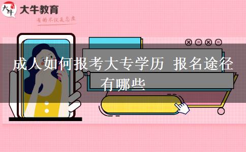 成人如何報考大專學歷 報名途徑有哪些