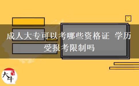 成人大?？梢钥寄男┵Y格證 學歷受報考限制嗎