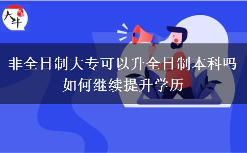 非全日制大?？梢陨罩票究茊?如何繼續(xù)提升學(xué)歷