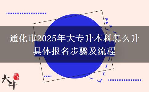 通化市2025年大專升本科怎么升 具體報(bào)名步驟及流程