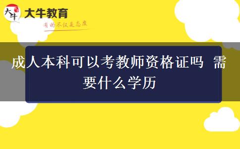 成人本科可以考教師資格證嗎 需要什么學歷