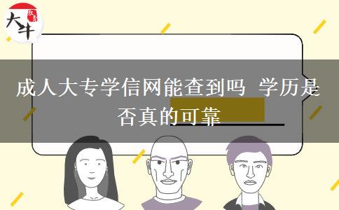 成人大專學信網(wǎng)能查到嗎 學歷是否真的可靠