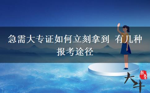 急需大專(zhuān)證如何立刻拿到 有幾種報(bào)考途徑