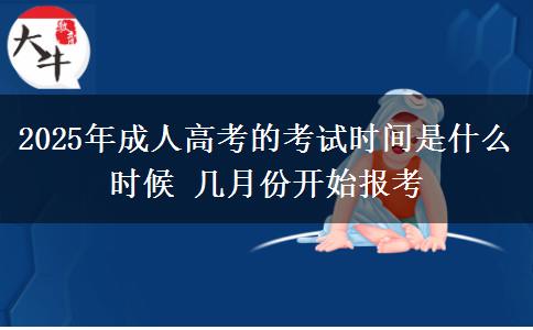 2025年成人高考的考試時(shí)間是什么時(shí)候 幾月份開始報(bào)考