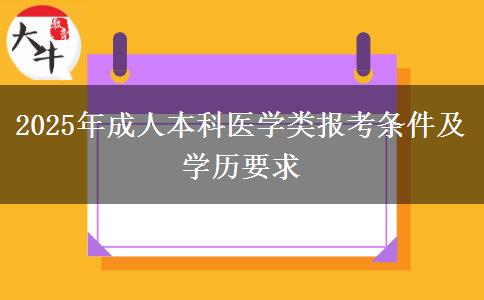 2025年成人本科醫(yī)學類報考條件及學歷要求