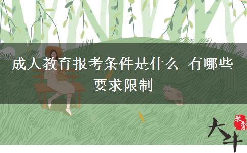 成人教育報(bào)考條件是什么 有哪些要求限制