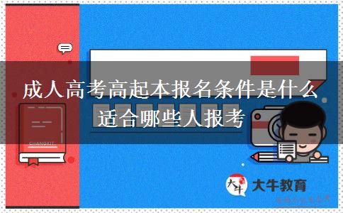 成人高考高起本報名條件是什么 適合哪些人報考