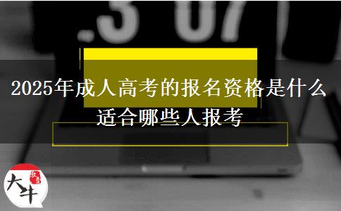 2025年成人高考的報(bào)名資格是什么 適合哪些人報(bào)考