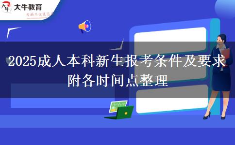 2025成人本科新生報(bào)考條件及要求 附各時(shí)間點(diǎn)整理