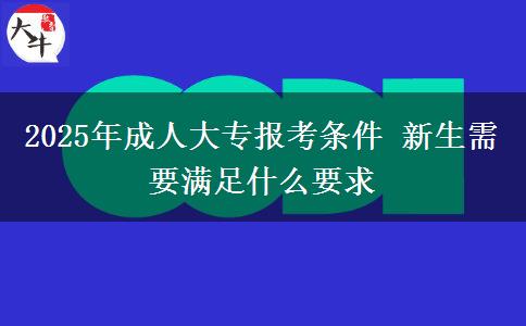 2025年成人大專報考條件 新生需要滿足什么要求