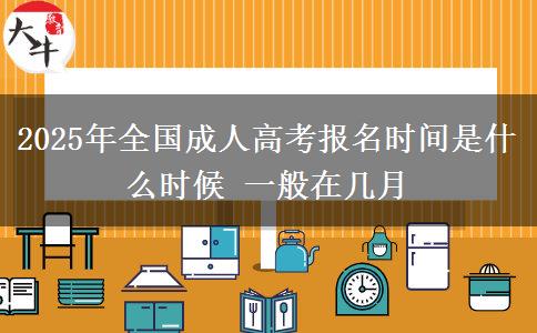 2025年全國(guó)成人高考報(bào)名時(shí)間是什么時(shí)候 一般在幾月