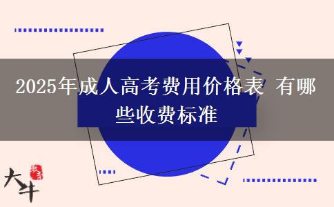2025年成人高考費用價格表 有哪些收費標(biāo)準(zhǔn)