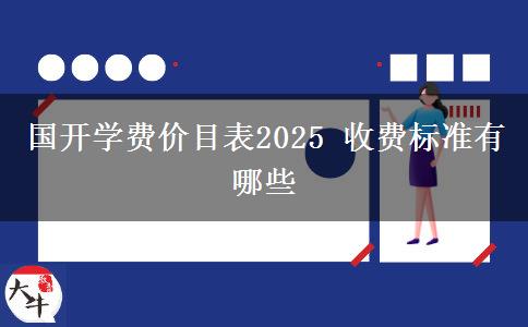 國開學(xué)費(fèi)價(jià)目表2025 收費(fèi)標(biāo)準(zhǔn)有哪些