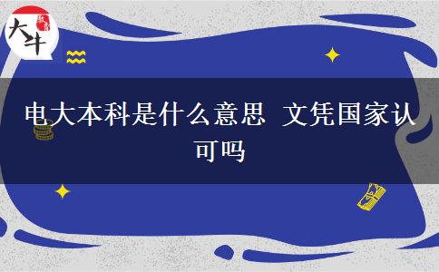 電大本科是什么意思 文憑國家認可嗎