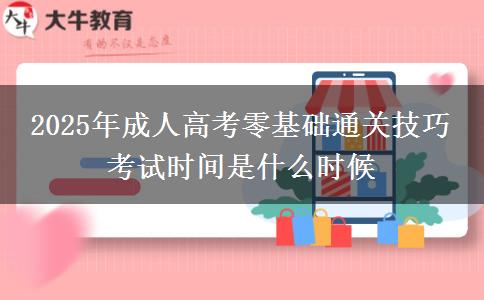 2025年成人高考零基礎(chǔ)通關(guān)技巧 考試時間是什么時候