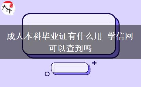成人本科畢業(yè)證有什么用 學信網(wǎng)可以查到嗎