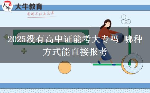 2025沒有高中證能考大專嗎 哪種方式能直接報考