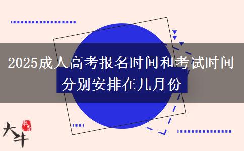 2025成人高考報(bào)名時(shí)間和考試時(shí)間分別安排在幾月份
