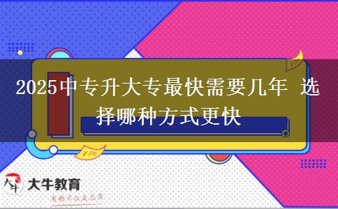 2025中專(zhuān)升大專(zhuān)最快需要幾年 選擇哪種方式更快