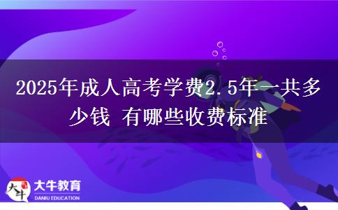 2025年成人高考學(xué)費2.5年一共多少錢 有哪些收費標準