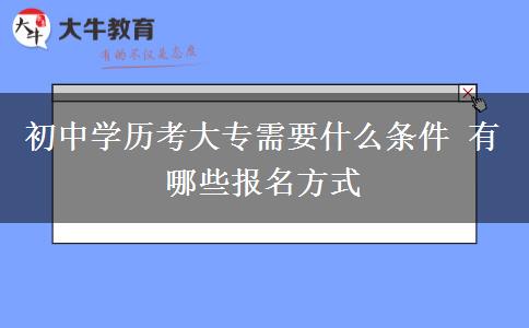 初中學歷考大專需要什么條件 有哪些報名方式