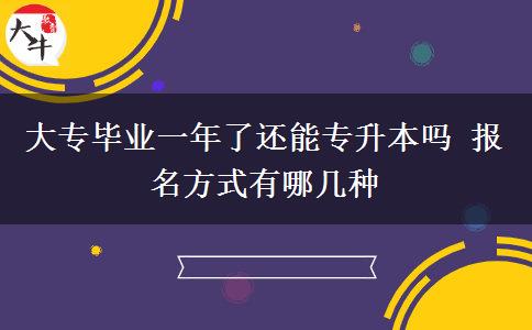大專畢業(yè)一年了還能專升本嗎 報(bào)名方式有哪幾種