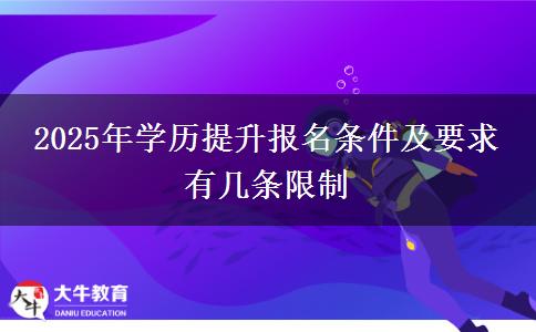 2025年學(xué)歷提升報名條件及要求 有幾條限制