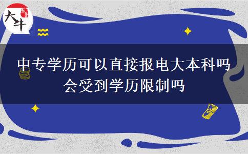 中專學歷可以直接報電大本科嗎 會受到學歷限制嗎