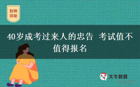 40歲成考過(guò)來(lái)人的忠告 考試值不值得報(bào)名