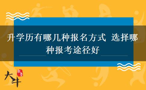 升學歷有哪幾種報名方式 選擇哪種報考途徑好