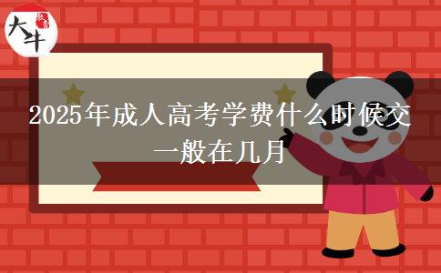 2025年成人高考學費什么時候交 一般在幾月