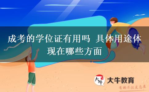 成考的學(xué)位證有用嗎 具體用途體現(xiàn)在哪些方面