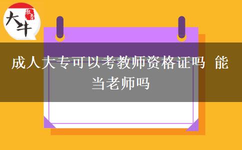 成人大專(zhuān)可以考教師資格證嗎 能當(dāng)老師嗎