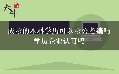 成考的本科學歷可以考公考編嗎 學歷企業(yè)認可嗎