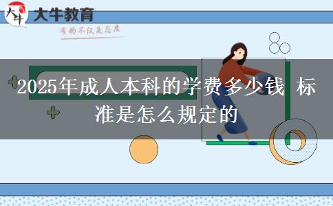 2025年成人本科的學(xué)費多少錢 標準是怎么規(guī)定的