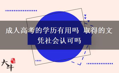 成人高考的學(xué)歷有用嗎 取得的文憑社會認(rèn)可嗎