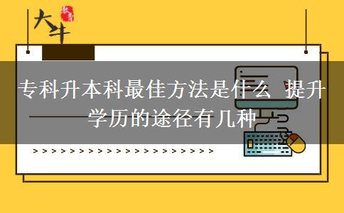 ?？粕究谱罴逊椒ㄊ鞘裁?提升學歷的途徑有幾種