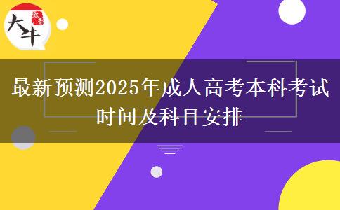 最新預(yù)測(cè)2025年成人高考本科考試時(shí)間及科目安排