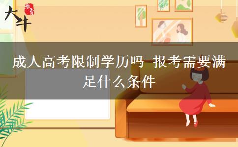 成人高考限制學(xué)歷嗎 報考需要滿足什么條件