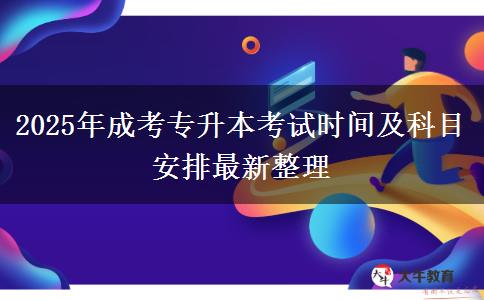 2025年成考專升本考試時間及科目安排最新整理