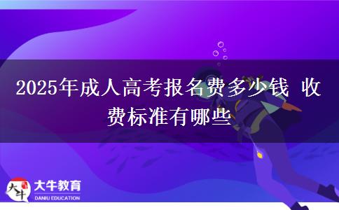 2025年成人高考報(bào)名費(fèi)多少錢 收費(fèi)標(biāo)準(zhǔn)有哪些