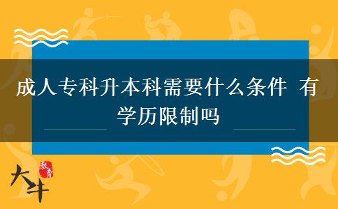 成人?？粕究菩枰裁礂l件 有學歷限制嗎
