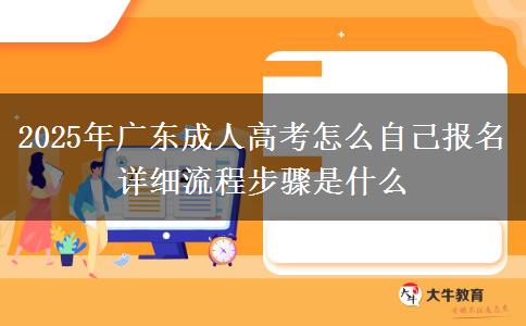 2025年廣東成人高考怎么自己報名 詳細流程步驟是什么