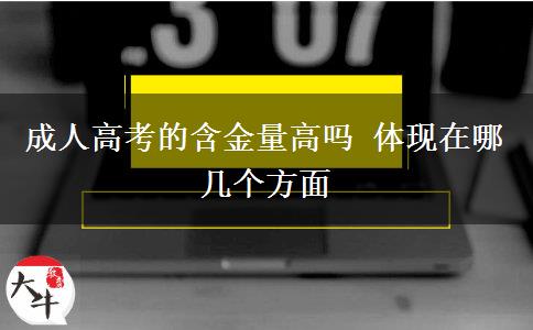 成人高考的含金量高嗎 體現(xiàn)在哪幾個方面
