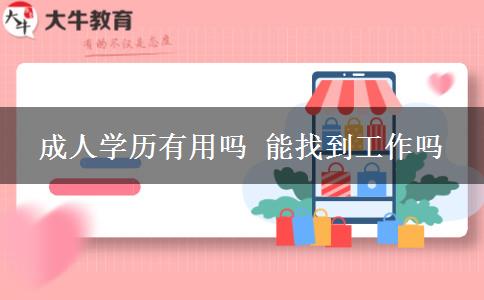 成人學(xué)歷有用嗎 能找到工作嗎