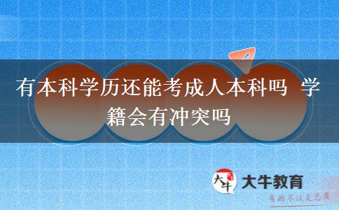 有本科學(xué)歷還能考成人本科嗎 學(xué)籍會(huì)有沖突嗎