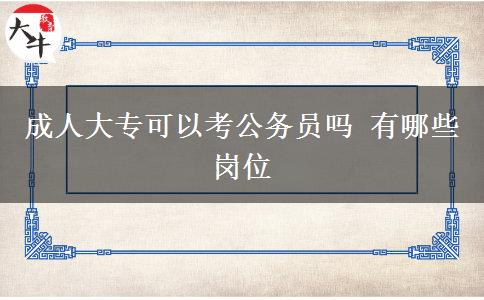 成人大?？梢钥脊珓?wù)員嗎 有哪些崗位