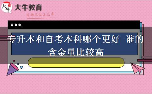 專升本和自考本科哪個(gè)更好 誰的含金量比較高