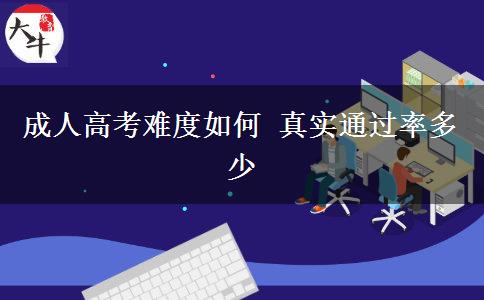 成人高考難度如何 真實通過率多少